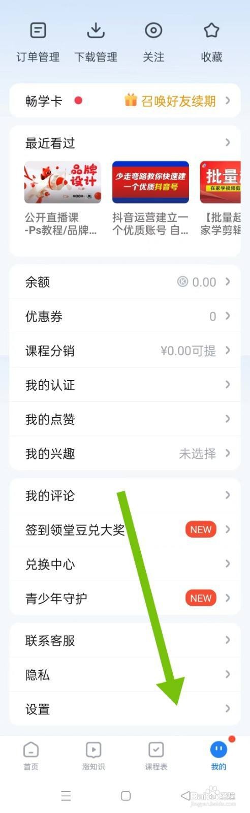 腾讯课堂如何清除缓存