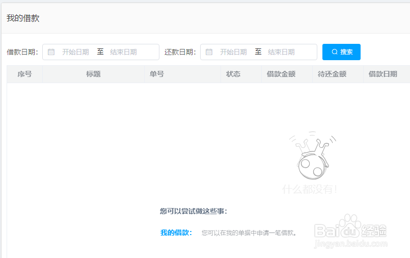 WPS费控报销平台如何查看个人借款单