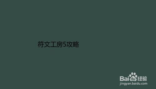 符文工房5攻略 百度经验 符文工房5攻略 百度经验
