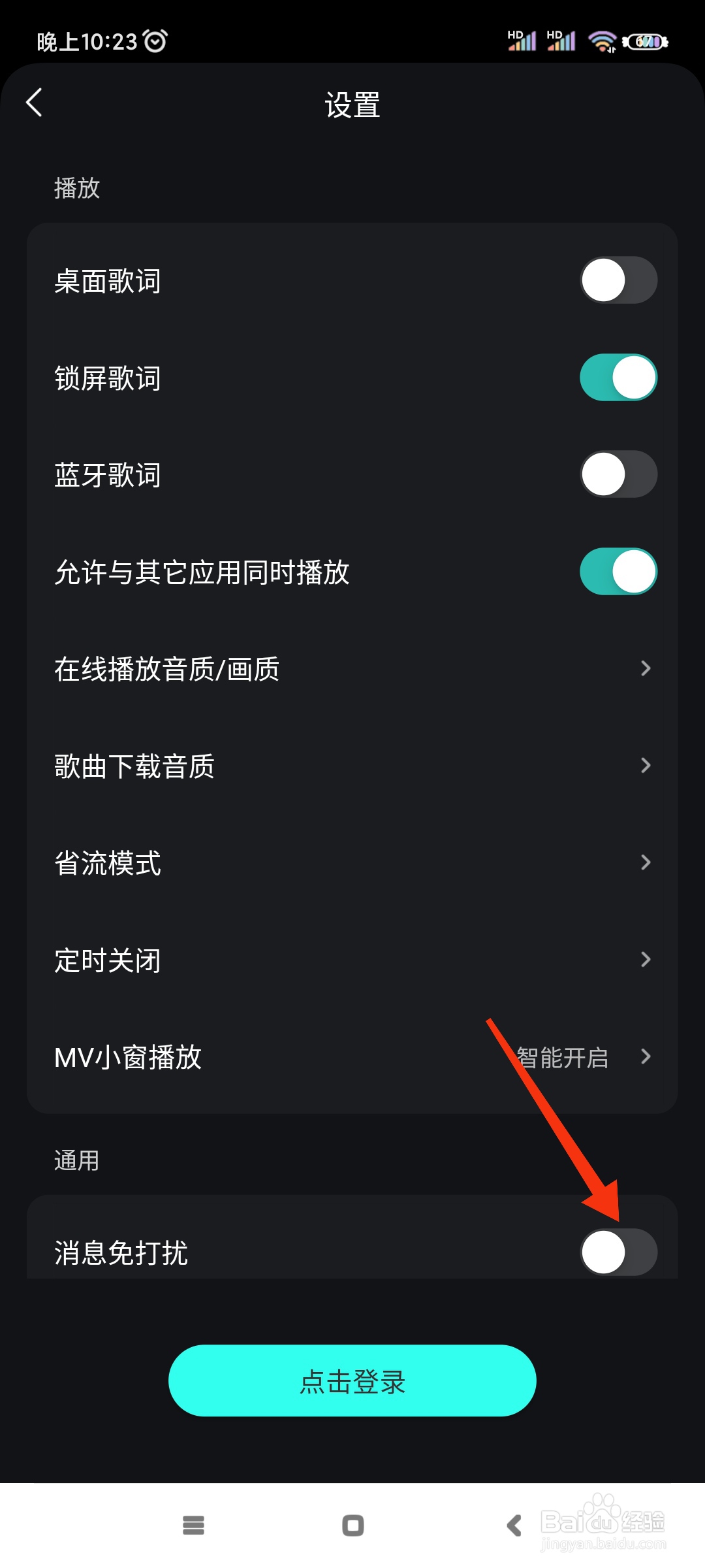 波点音乐如何开启消息免打扰?