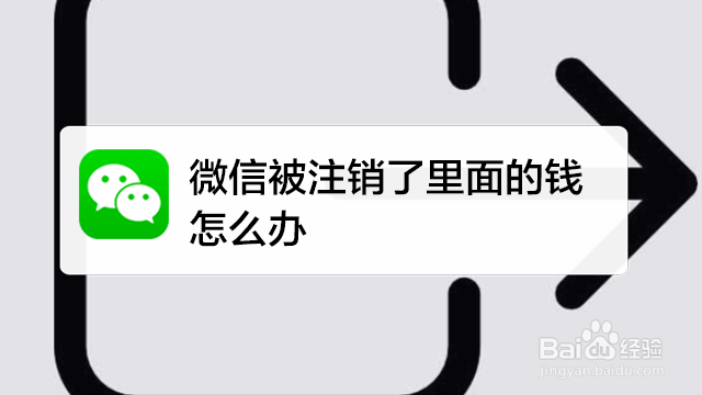 <b>微信被注销了里面的钱怎么办</b>