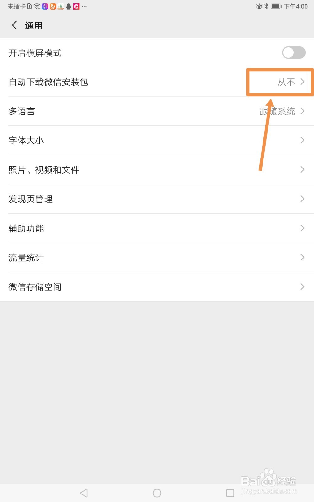 如何取消自动下载微信安装包