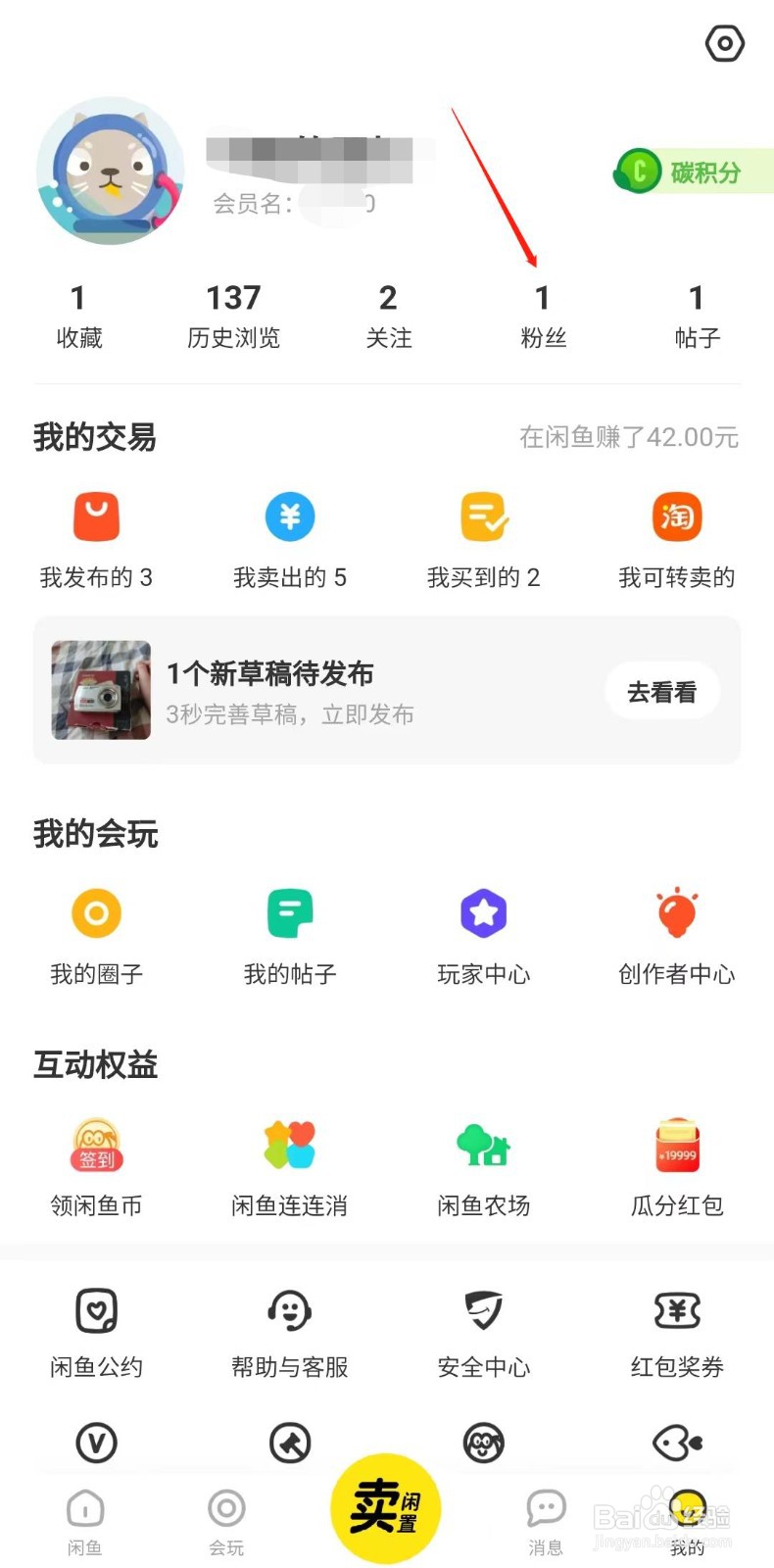 闲鱼怎样移除粉丝