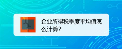 企业所得税季度平均值怎么计算