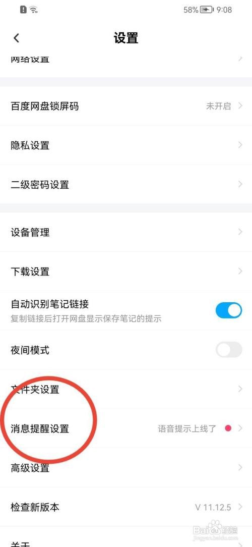 百度网盘如何关闭消息提醒的振动功能
