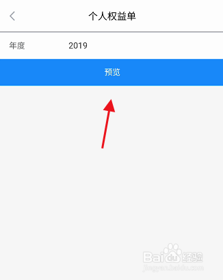 江苏智慧人社APP如何查询社保个人权益单