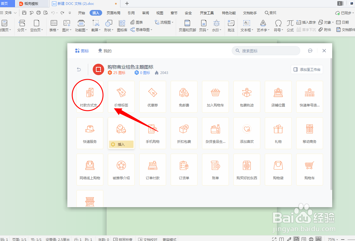 DOC文档如何插入购物商业桔色主题图标?