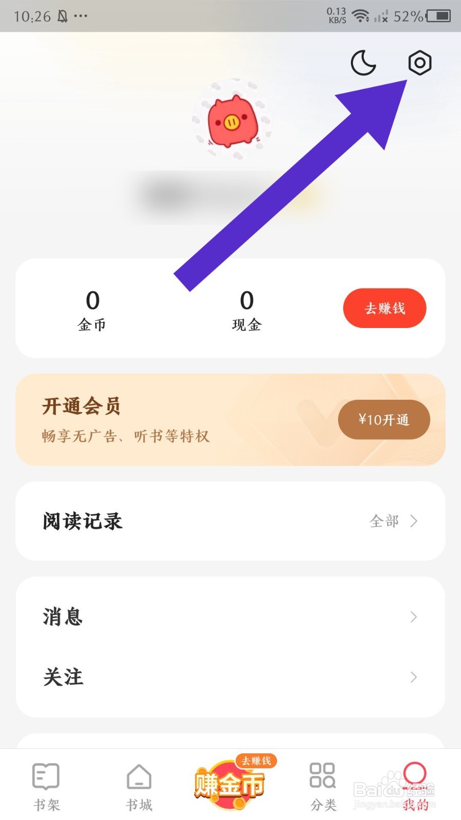 《速读免费小说》怎么关闭显示的浮层