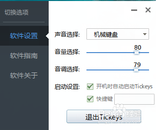 Tickeys如何给键盘加音效?