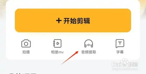 怎么使用小影APP提取音频片段