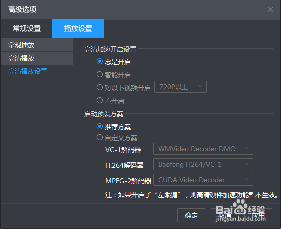 暴风影音如何设定总是开启高清加速功能