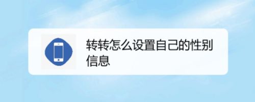 转转怎么设置自己的性别信息