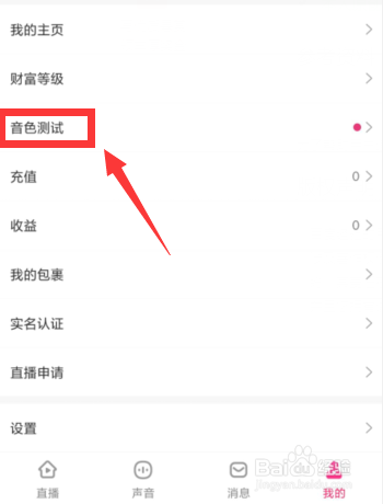 鱼声APP上如何进行音色测试鉴定