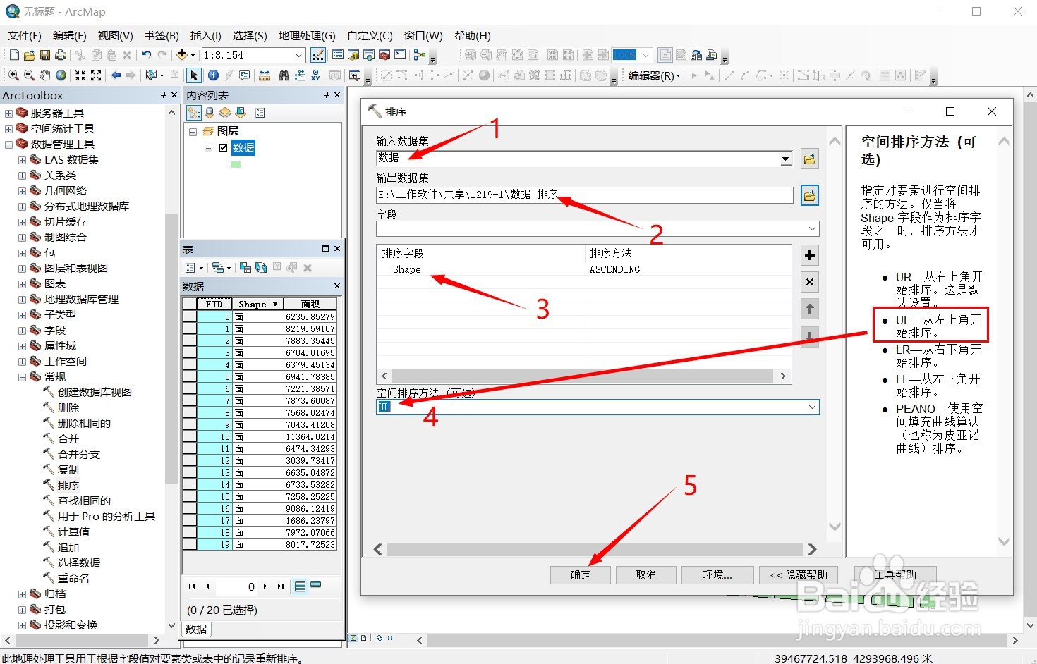ArcGIS中图斑如何进行空间排序