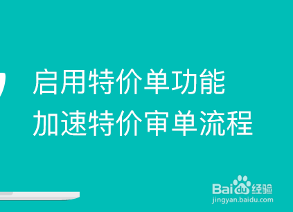 小程序订货商城的特价单功能是什么怎么使用