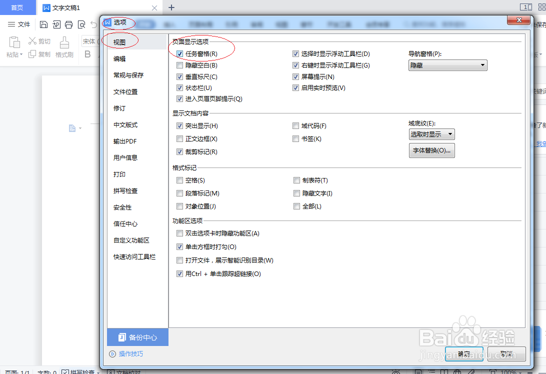 WPS office 2022文字处理如何显示任务窗格