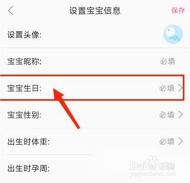 辣妈帮怎么设置宝宝生日