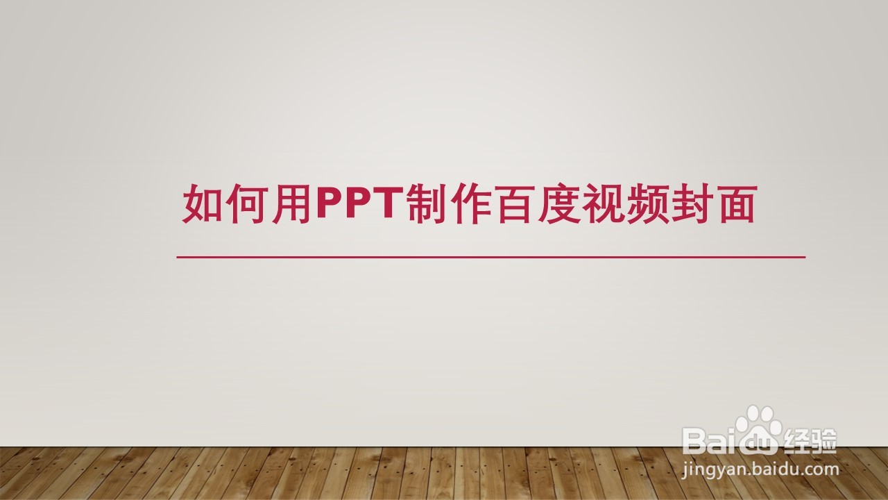 <b>如何用PPT制作百度视频封面</b>