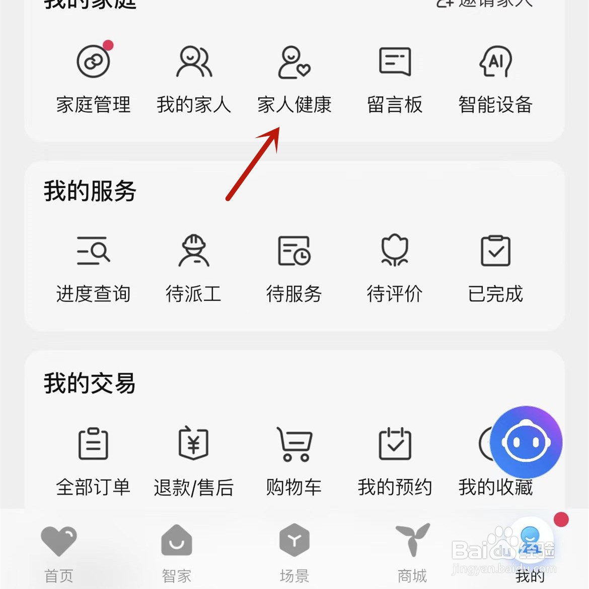 海尔智家怎么添加家人健康档案