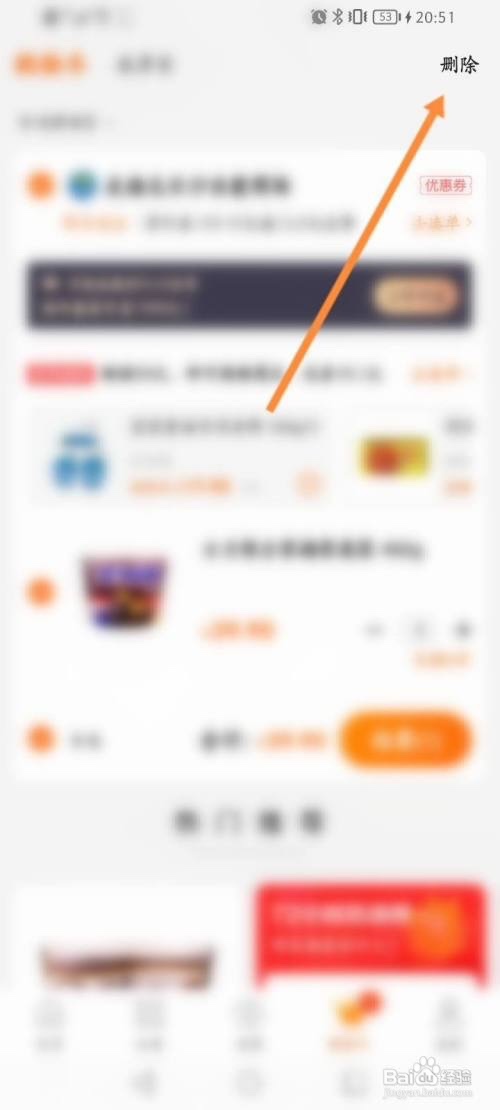 多点软件中怎么删除购物车商品