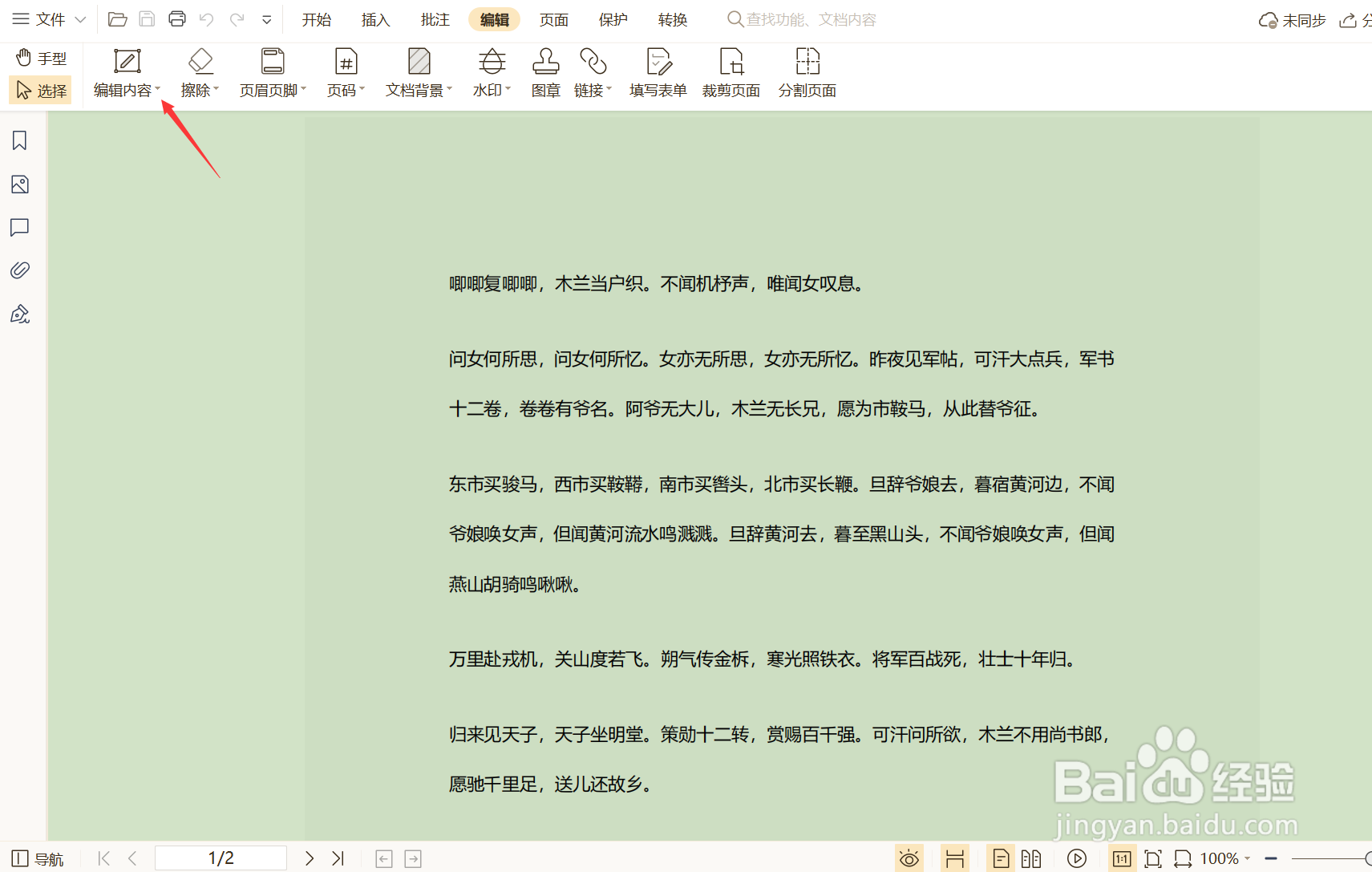 如何编辑PDF文档中的文字