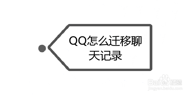 <b>QQ怎么迁移聊天记录</b>
