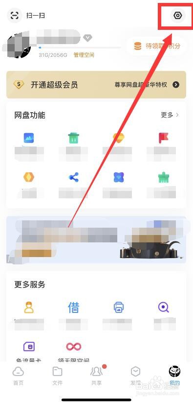 百度网盘自动识别笔记链接的关闭方法