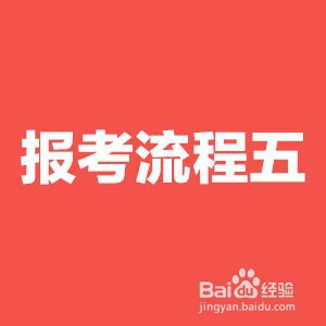 2021国考报名流程详细步骤