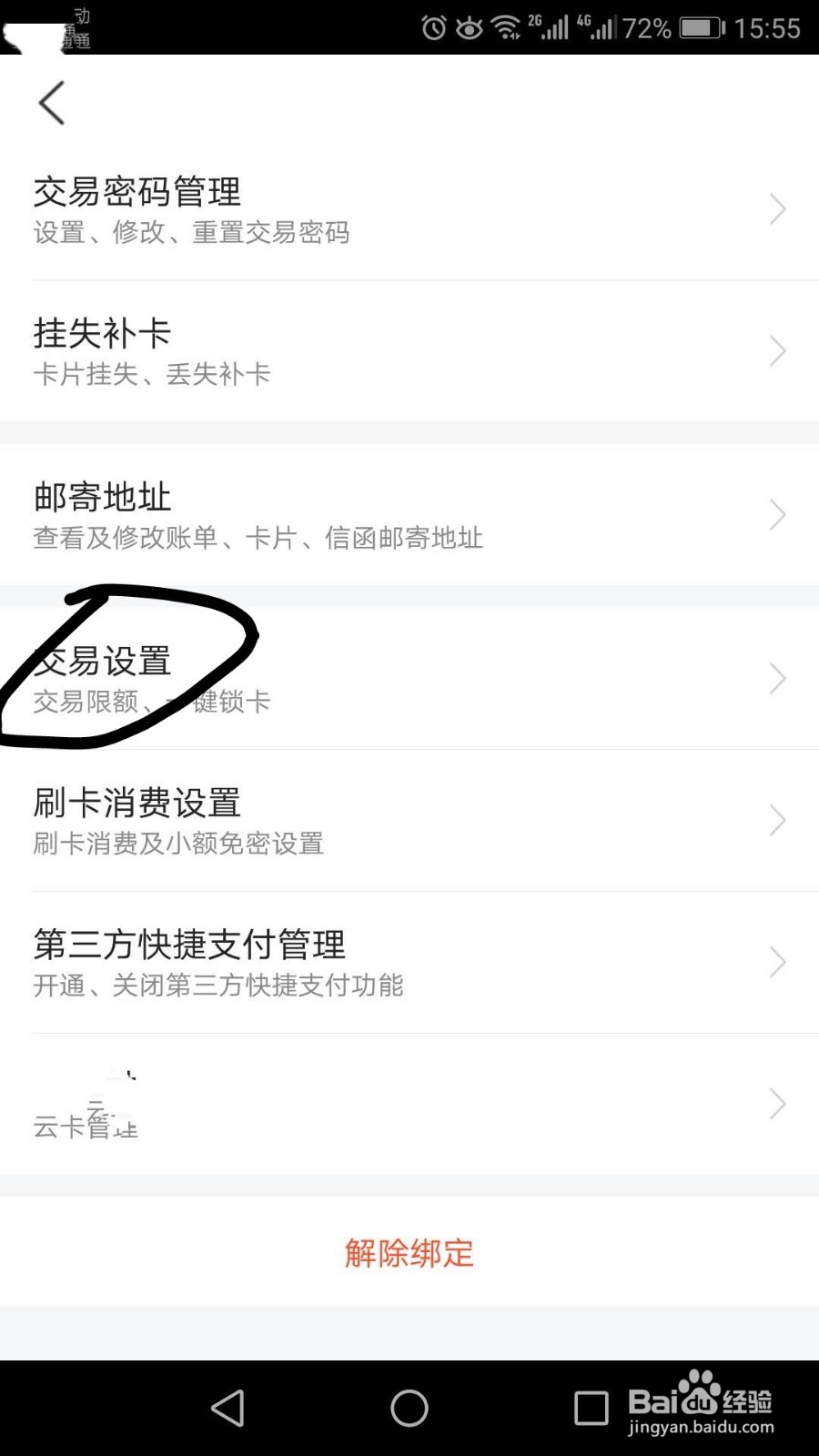 交行信用卡如何关闭交易呢