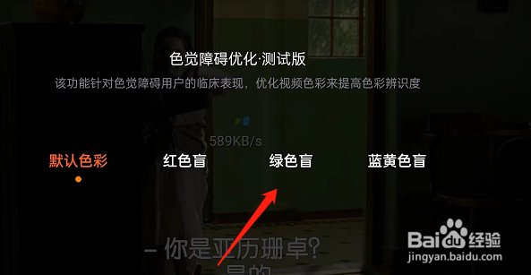 腾讯视频怎么开启色觉障碍优化模式?