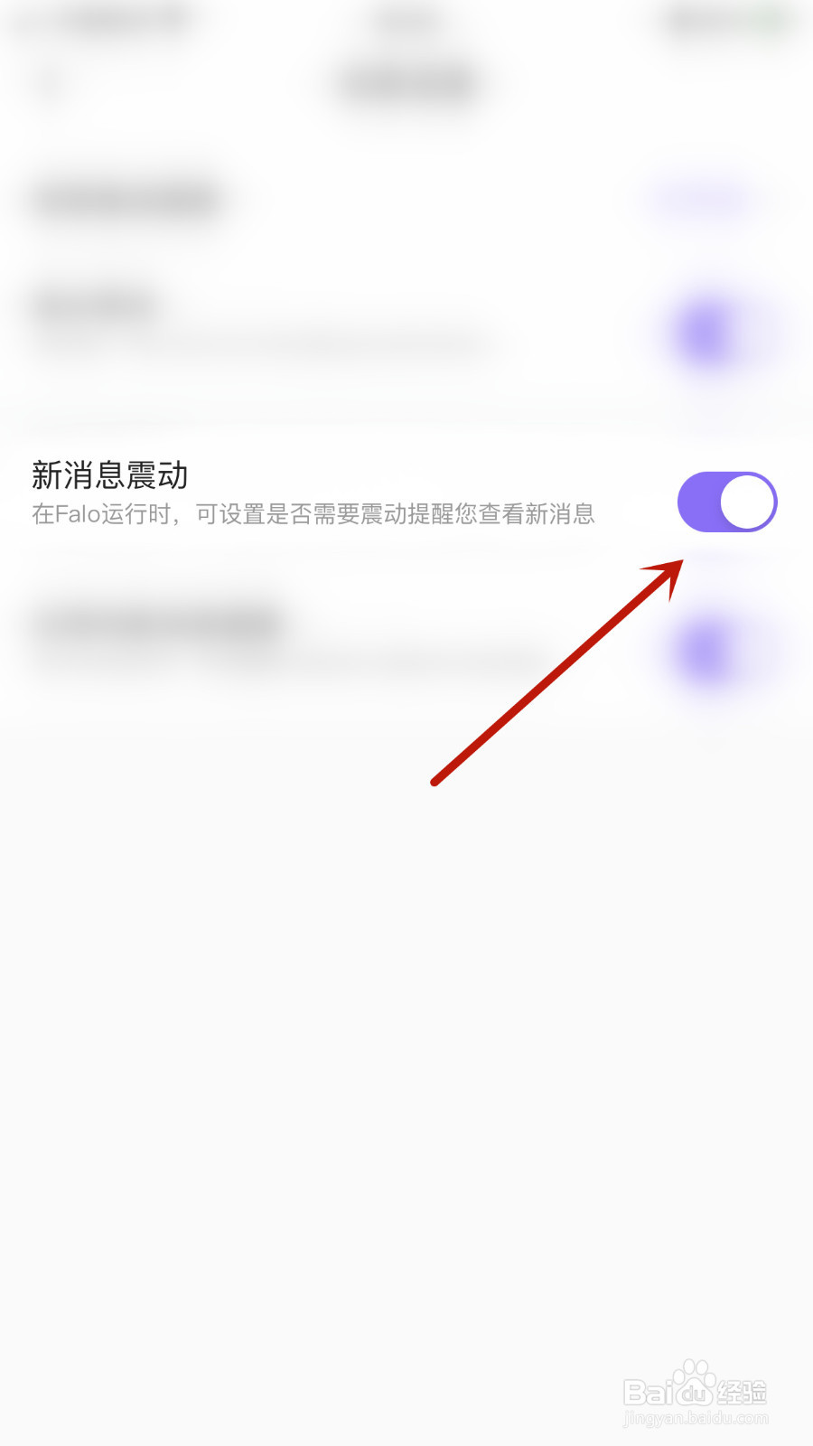 怎么关闭Falo新消息震动