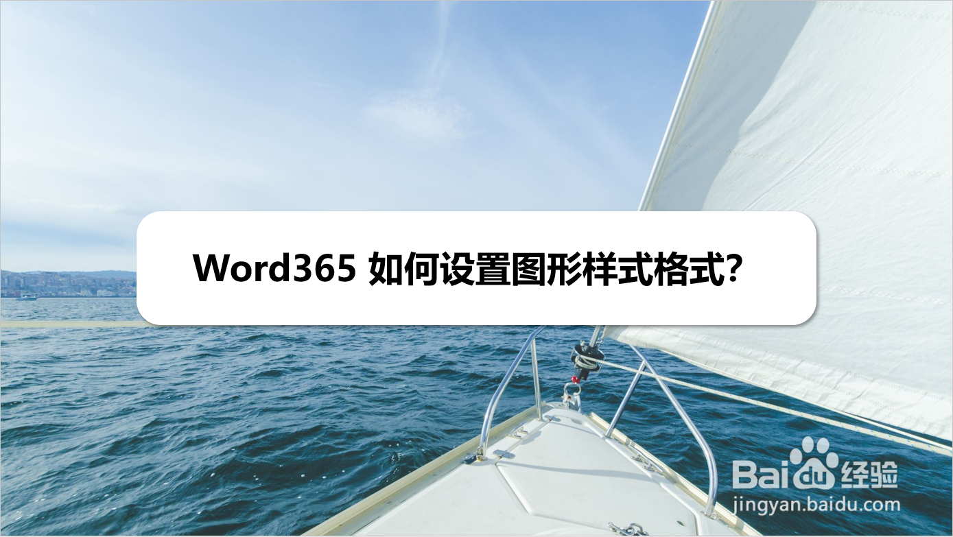 Word365 如何设置图形样式格式