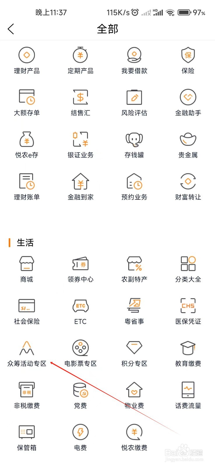 广东农信怎样找到众筹活动专区