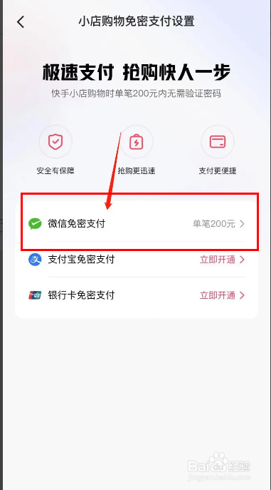 从哪关闭快手极速版APP微信免密支付