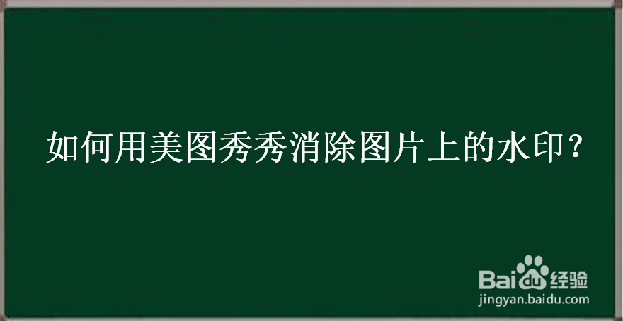 如何用美图秀秀消除图片上的水印