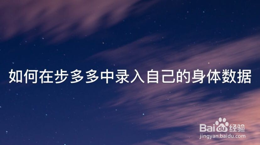 如何在步多多中录入自己的身体数据