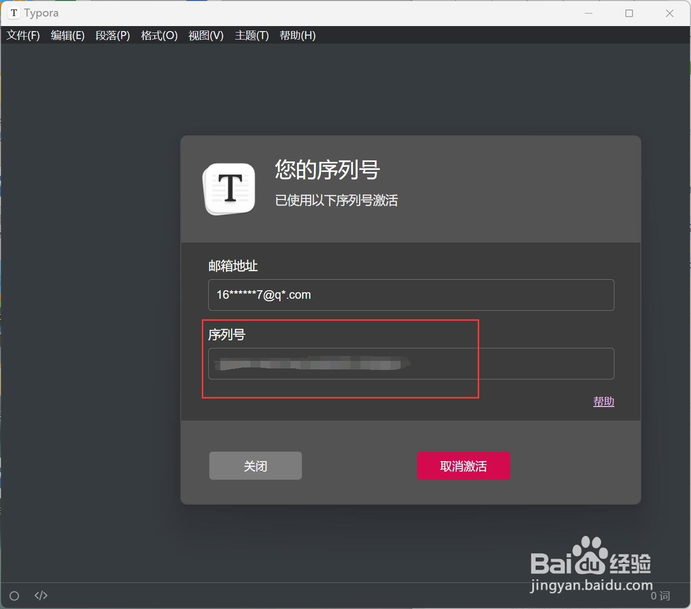 typora如何查看序列号