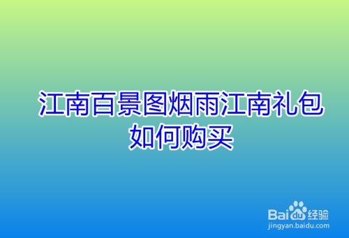 江南百景图烟雨江南礼包如何购买
