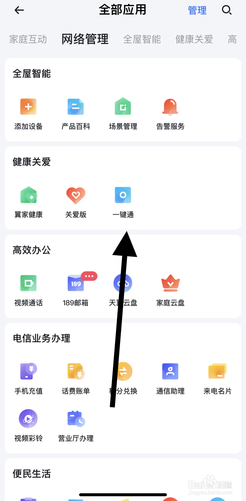 如何在小翼管家里找到一键通？