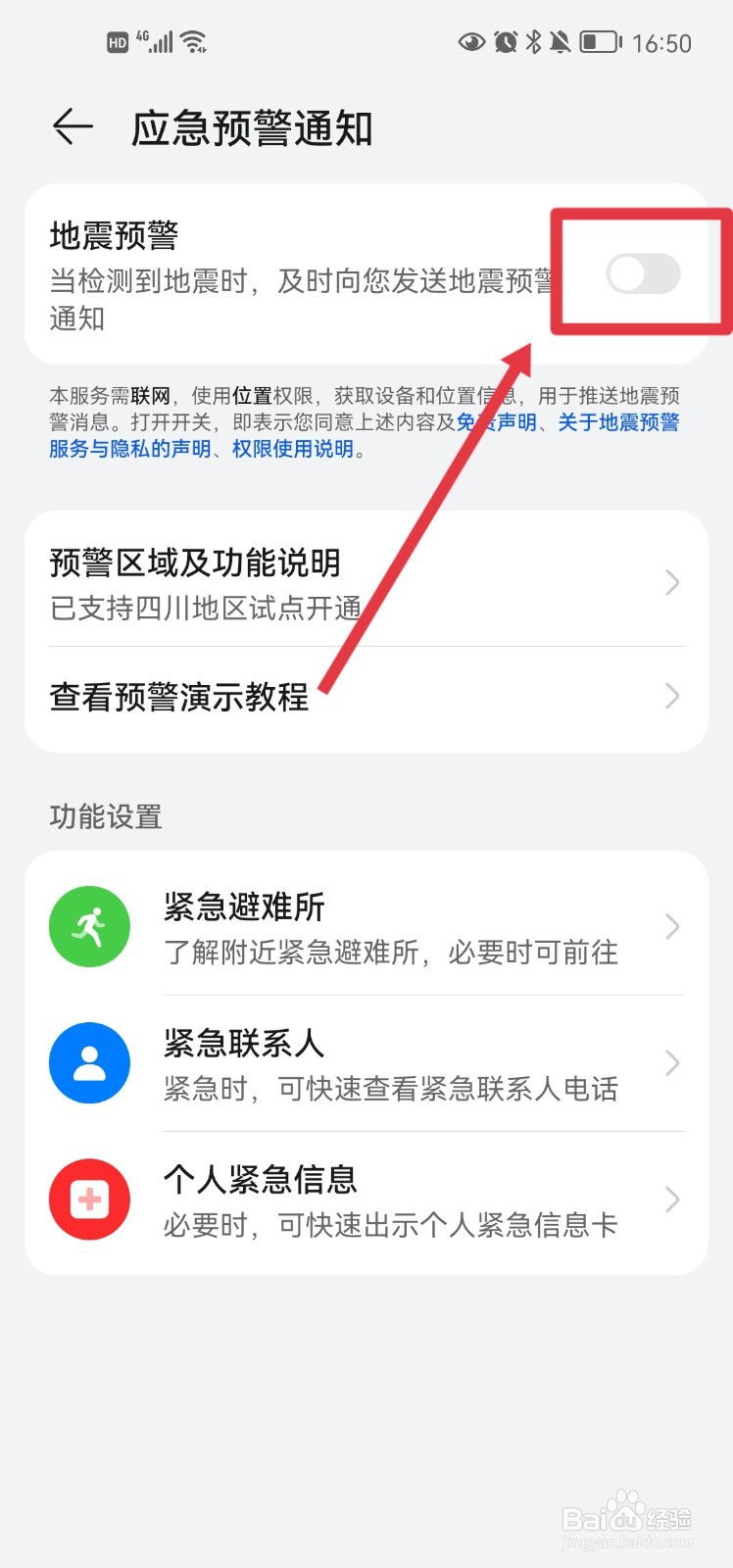 华为手机怎么开启地震预警通知