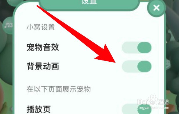 QQ音乐怎么关闭宠物背景动画