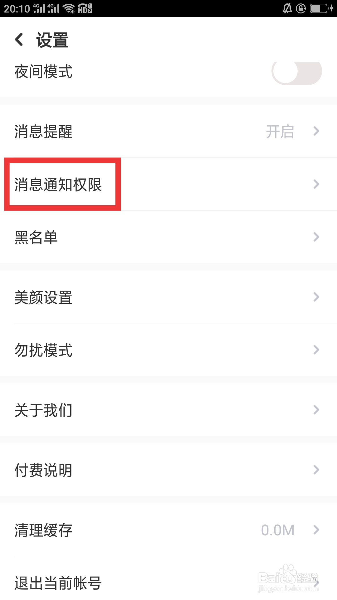 蜜恋APP如何设置消息通知权限功能