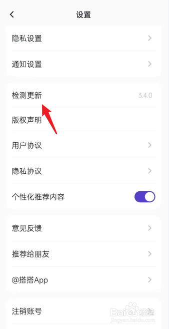 搭搭APP怎么检测更新