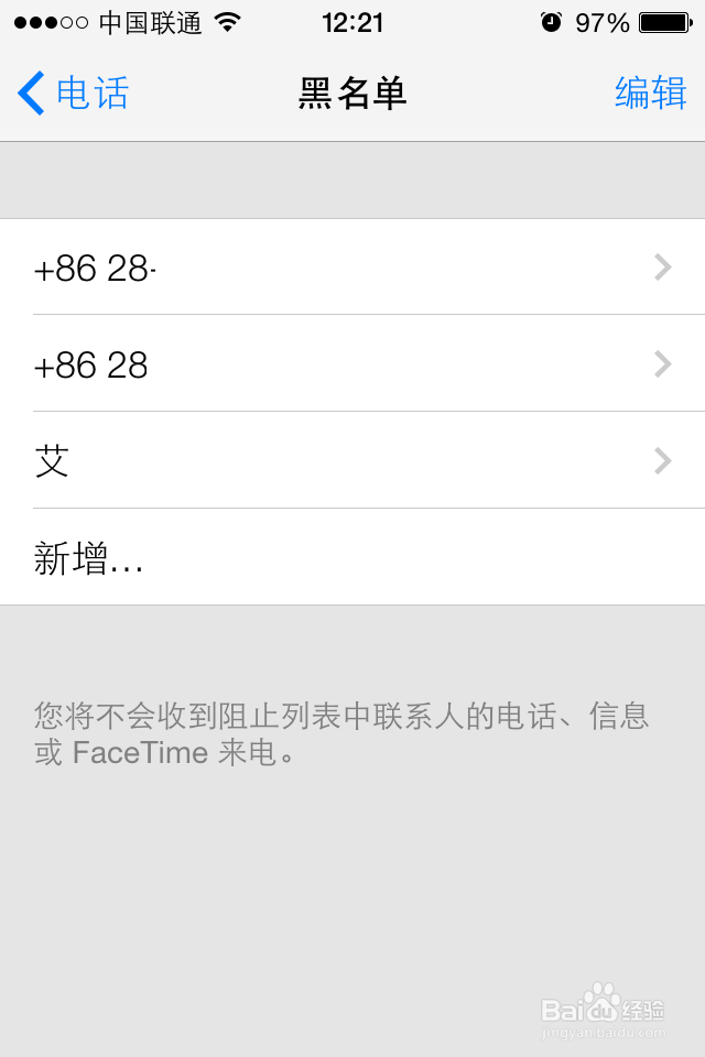 iPhone如何设置电话黑名单