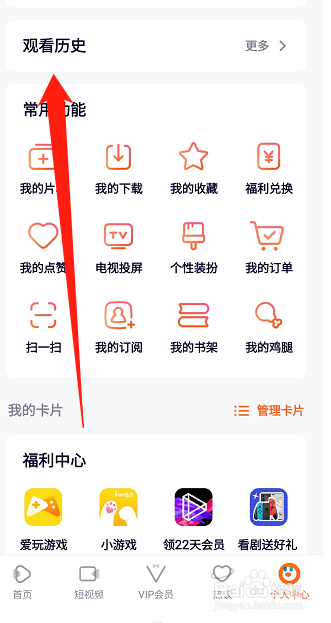 腾讯视频怎么删除观看历史