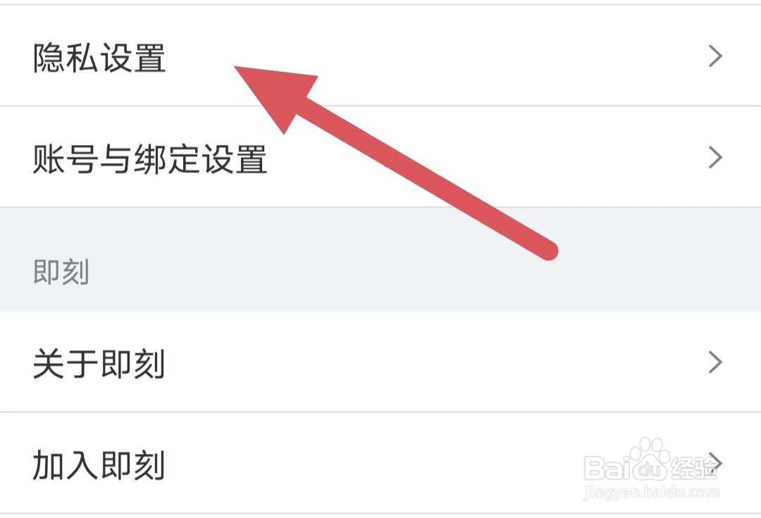 即刻如何查看隐私设置