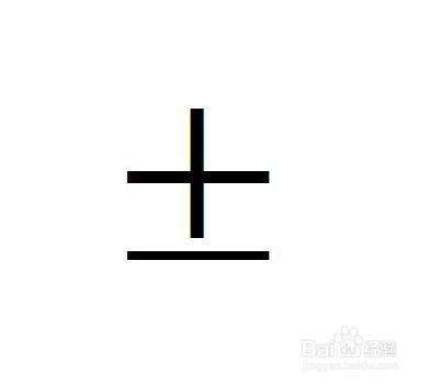 正负号怎么打出来 百度经验 正负号怎么打出来 百度经验