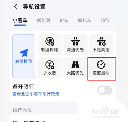 高德地图导航怎么选择速度最快