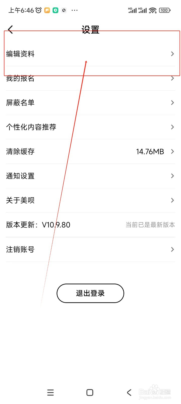 美呗医美如何编辑个人资料