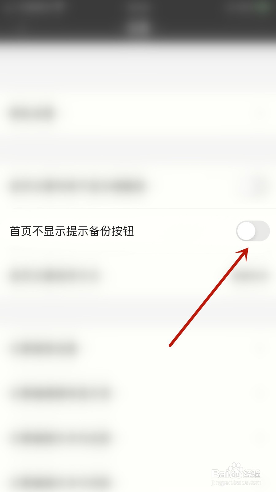 锁事如何关闭首页不显示提示备份铵钮